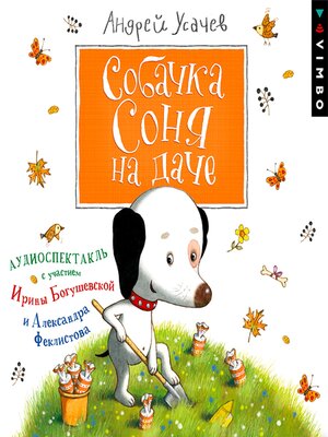 cover image of Собачка Соня на даче